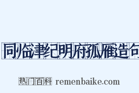 同临津纪明府孤雁造句是什么意思的图片